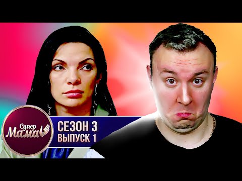 Видео: Супер Мама ► Разрешает дочке в 14 лет ВСЕ ► 1 выпуск / 3 сезон