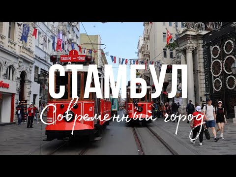 Видео: СТАМБУЛ, ТУРЦИЯ -  СОВРЕМЕННЫЙ ГОРОД?