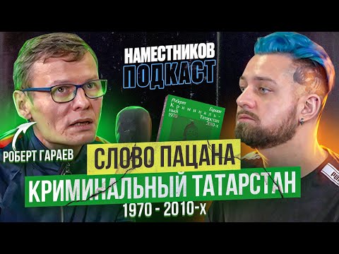 Видео: ПИСАТЕЛЬ РОБЕРТ ГАРАЕВ – советские банды, лихие 90-е, группировки Татарстана и казанский феномен