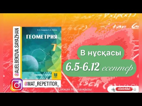 Видео: Геометрия 7 сынып, ТОЛЫҚ ТАЛДАУ. 6.5, 6.6, 6.7, 6.8, 6.9, 6.10, 6.11, 6.12 есептер ГДЗ