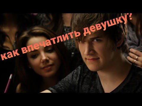 Видео: как впечатлить девушку, если не умеешь играть на фортепиано, но хочется (2 способа)