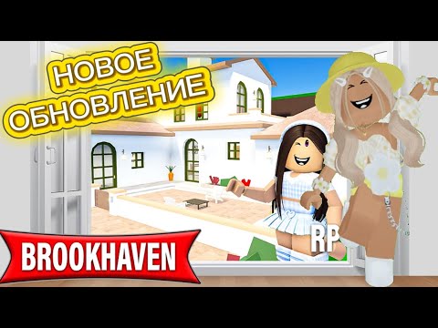 Видео: НОВОЕ ОБНОВЛЕНИЕ В БРУКХЕЙВЕН РП🏡 // ИСПАНСКИЙ СТИЛЬ🇪🇸#brookhaven #pandora #roblox 
