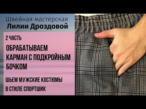 Видео: Как обработать карман на брюках