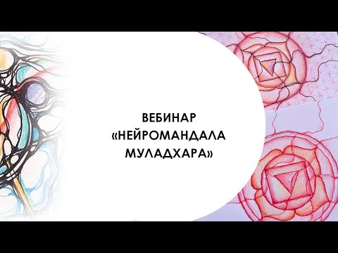 Видео: Нейромандала (корневая чакра муладхара)