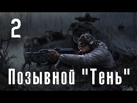 Видео: S.T.A.L.K.E.R. Позывной Тень. #2. Инструменты для Перуна. Зе Енд.