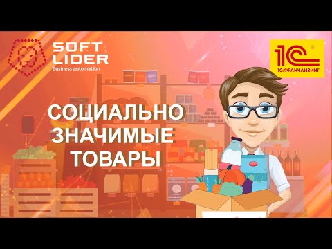 Видео: Учет социально значимых товаров в 1С:Бухгалтерия для Молдовы 3.0