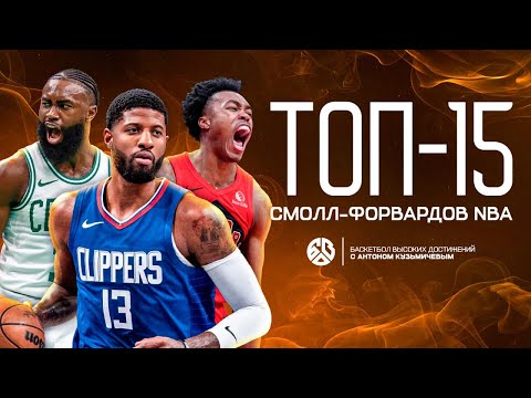 Видео: ТОП 15 ЛУЧШИХ ЛЁГКИХ ФОРВАРДОВ В NBA ПРЯМО СЕЙЧАС / ПОЛ ДЖОРДЖ ЛУЧШЕ ДЖЕЙЛЕНА БРАУНА?