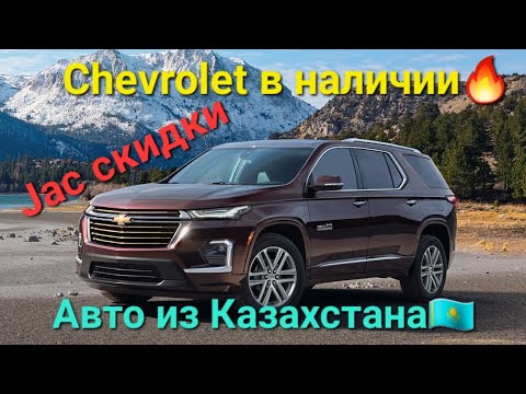Видео: Авто из Казахстана! Сколько сегодня стоит Chevrolet у дилера? Jac уже со скидками