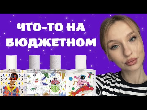 Видео: ПОЧЕМУ БЫ И НЕТ? ДОСТУПНЫЕ АРОМАТЫ MAISON MATINE