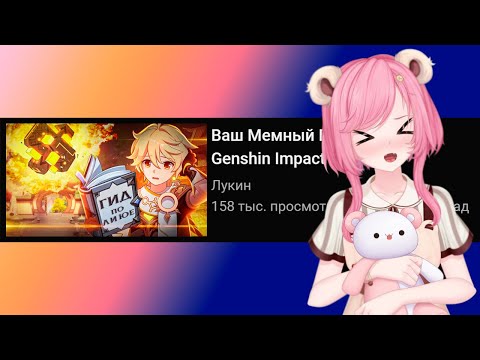 Видео: Реакция Сати на Ваш Мемный Гид по Ли Юэ [1] Genshin Impact | Часть 1 | @SatiAkura