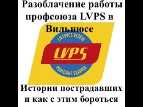 Видео: Истории пострадавших от работы профсоюза LVPS в Вильнюсе и как с этим бороться