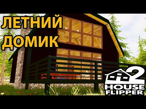 Видео: #19 ЛЕТНИЙ ДОМИК - House Flipper 2