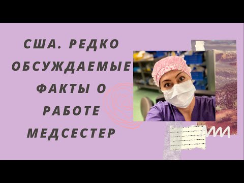 Видео: РЕДКО ОБСУЖДАЕМЫЕ ФАКТЫ О РАБОТЕ МЕДСЕСТЕР В США//Мифы и реальность