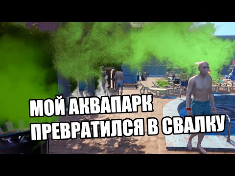 Видео: МОЙ АКВАПАРК ПРЕВРАТИЛСЯ В СВАЛКУ (Waterpark simulator) #11