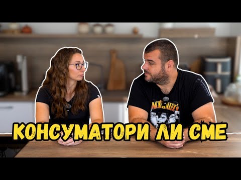 Видео: Емблема на консуматорско общество ли сме | МИЛЧЕВИ БГ