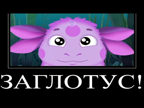 Видео: МУД ЛУНТИК ДЕМОТИВАТОР 5