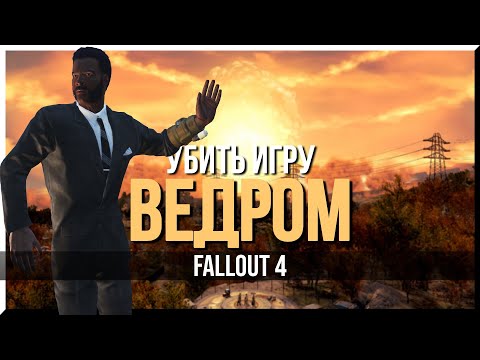 Видео: КАК ПРОЙТИ FALLOUT 4 C ВЕДРОМ