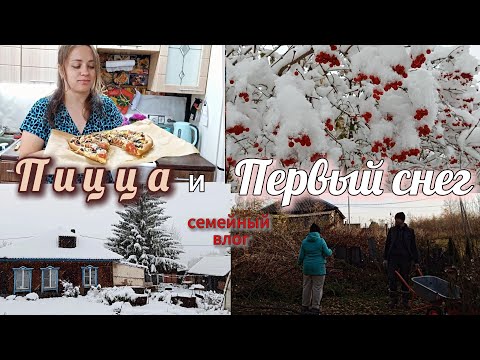 Видео: ЖИВЕМ В СИБИРИ В ЧАСТНОМ ДОМЕ! ГОТОВИМ ПИЦЦУ!🍕 ПЕРВЫЙ СНЕГ🌨ВАЛИМ ЛЕС🌳