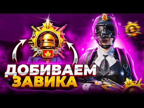 Видео: ЗАБИРАЕМ СОЛО ЗАВИКА  - ГОРИЗОНТАЛЬНЫЙ СТРИМ | PUBG MOBILE