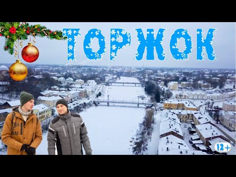 Видео: Предновогодний ТОРЖОК // 5 ПРИЧИН ПОСМОТРЕТЬ