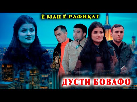 Видео: ДУХТАРРО МАЧБУРАН ШАВХАР МЕДИХАНД - ДУСТИ БОВАФО