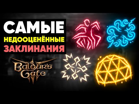 Видео: Самые НЕДООЦЕНЁННЫЕ заклинания в Baldur's Gate 3