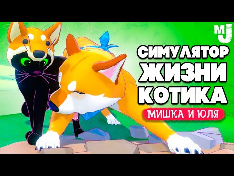 Видео: СИМУЛЯТОР ЖИЗНИ КОТА - ИЩЕМ ЯИЦА СОБАКИ 😻 Little Kitty, Big City №2