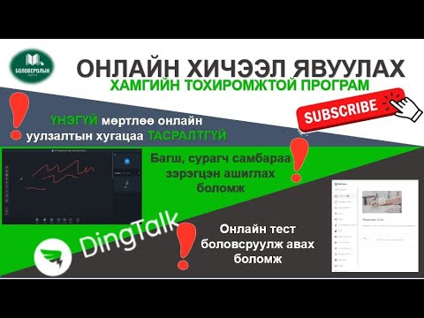 Видео: Онлайнаар хичээл заахад зориулагдсан Dingtalk програмыг ашиглах заавар