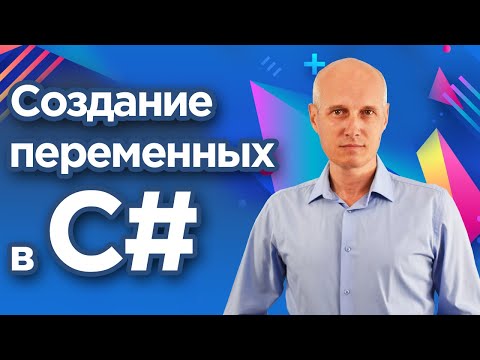 Видео: Переменные в С#. Как правильно именовать переменные. Уроки C# для начинающих.