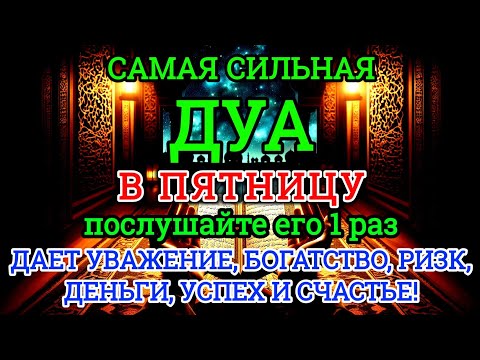 Видео: 🕋🤲🏼Дуа в пятницу Все желания сбываются!#дуа