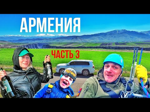 Видео: Крутая Армения! Летаем, пьем, едим! Красота и гостеприимство везде!
