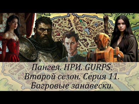 Видео: 2 сезон. Серия 11. Багровые занавески.