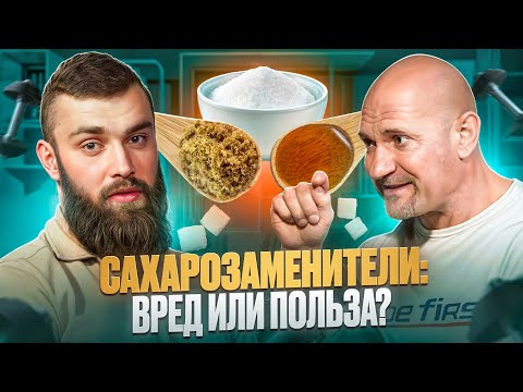 Видео: Дмитрий Яковина: Диета, фарма и заменители сахара – что реально работает?