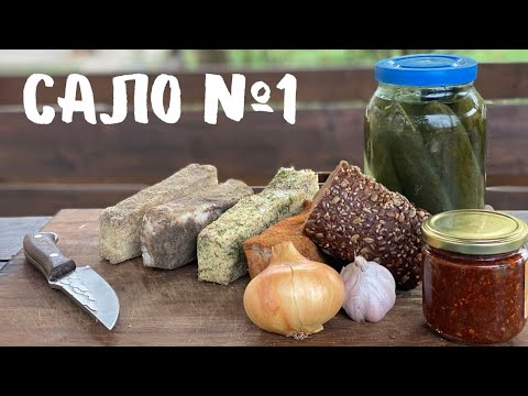 Видео: Солимо САЛО 4-ма способами  — просто, смачно, по-домашньому!