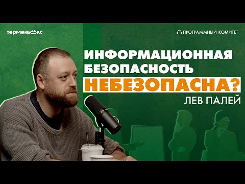 Видео: Информационная безопасность небезопасна? Гость – Лев Палей // Подкаст «Программный комитет»