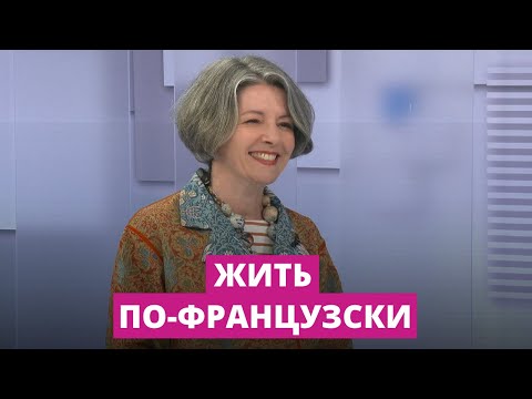 Видео: Эксперт по вопросам стиля и этикета о том, что значит жить "по-французски"