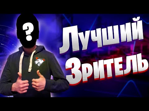 Видео: Нашёл Самого Сильного Подписчика ! Самый Скилловый Зритель