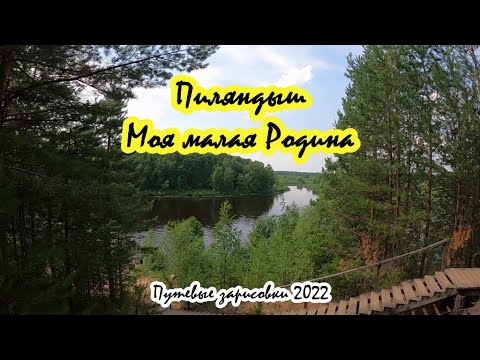 Видео: Путевые зарисовки 2022, п Пиляндыш, моя малая Родина