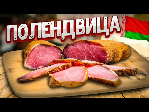 Видео: Домашняя ПОЛЕНДВИЦА! Вяленое мясо.