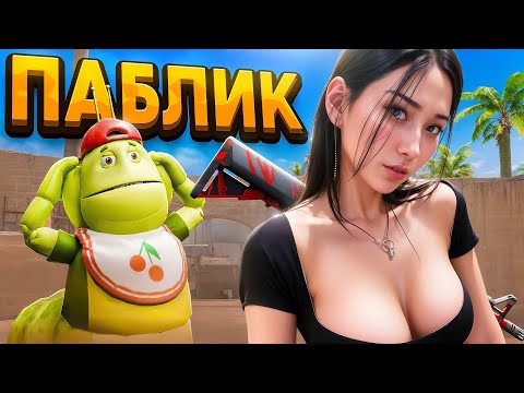 Видео: Я Притворился Девушкой на Пабликах в CS2