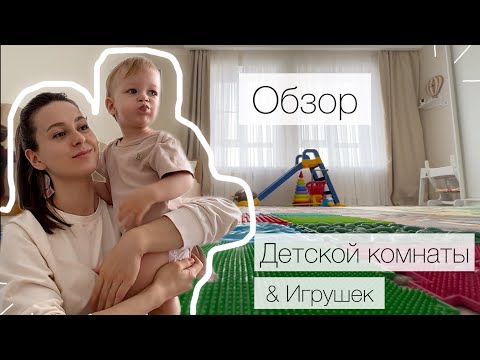Видео: Детская КОМНАТА и ХРАНЕНИЕ игрушек от 1-1,5 лет и старше | Как СЭКОНОМИТЬ на обустройстве Детской?