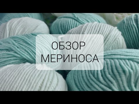 Видео: ОБЗОР МЕРИНОСОВОЙ ПРЯЖИ РАСПАКОВКА 100% МЕРИНОСА ПОКУПКА ПРЯЖИ ВЯЗОВЛОГ