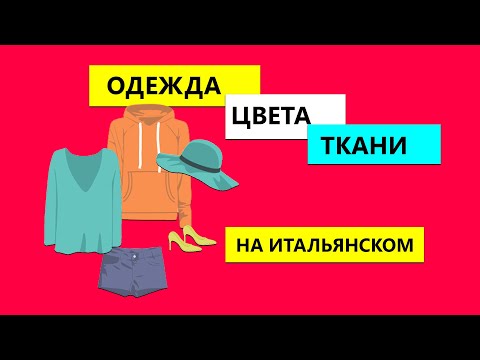 Видео: Как будет ОДЕЖДА, ЦВЕТА и ТКАНИ на итальянском