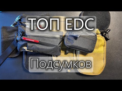 Видео: Мой топ EDC подсумков