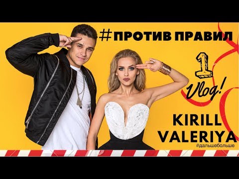 Видео: VLOG 1 !!! группа Против Правил !!! Правильное питание. Новые песни. Коротко о проведенном дне.