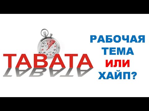 Видео: Протокол ТАБАТА: научный анализ эффективности