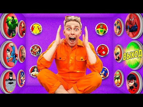 Видео: 100 кнопок всех ЗЛЫХ СУПЕРГЕРОЕВ и только одна тебе спасет!