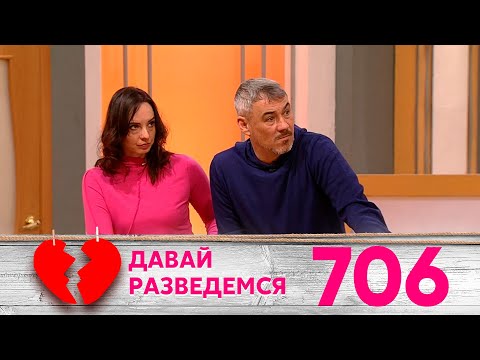 Видео: Давай разведемся | Выпуск 706