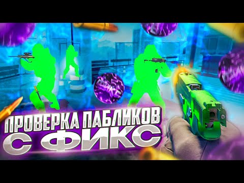 Видео: 🐬 Проверка Пабликов - Разносим КС2! (ft. ФИКС) // ПРОВЕРКА ПАБЛИКОВ CS2 НА ЗАЩИТУ [XONE]