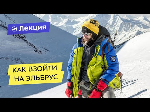 Видео: Как взойти на Эльбрус